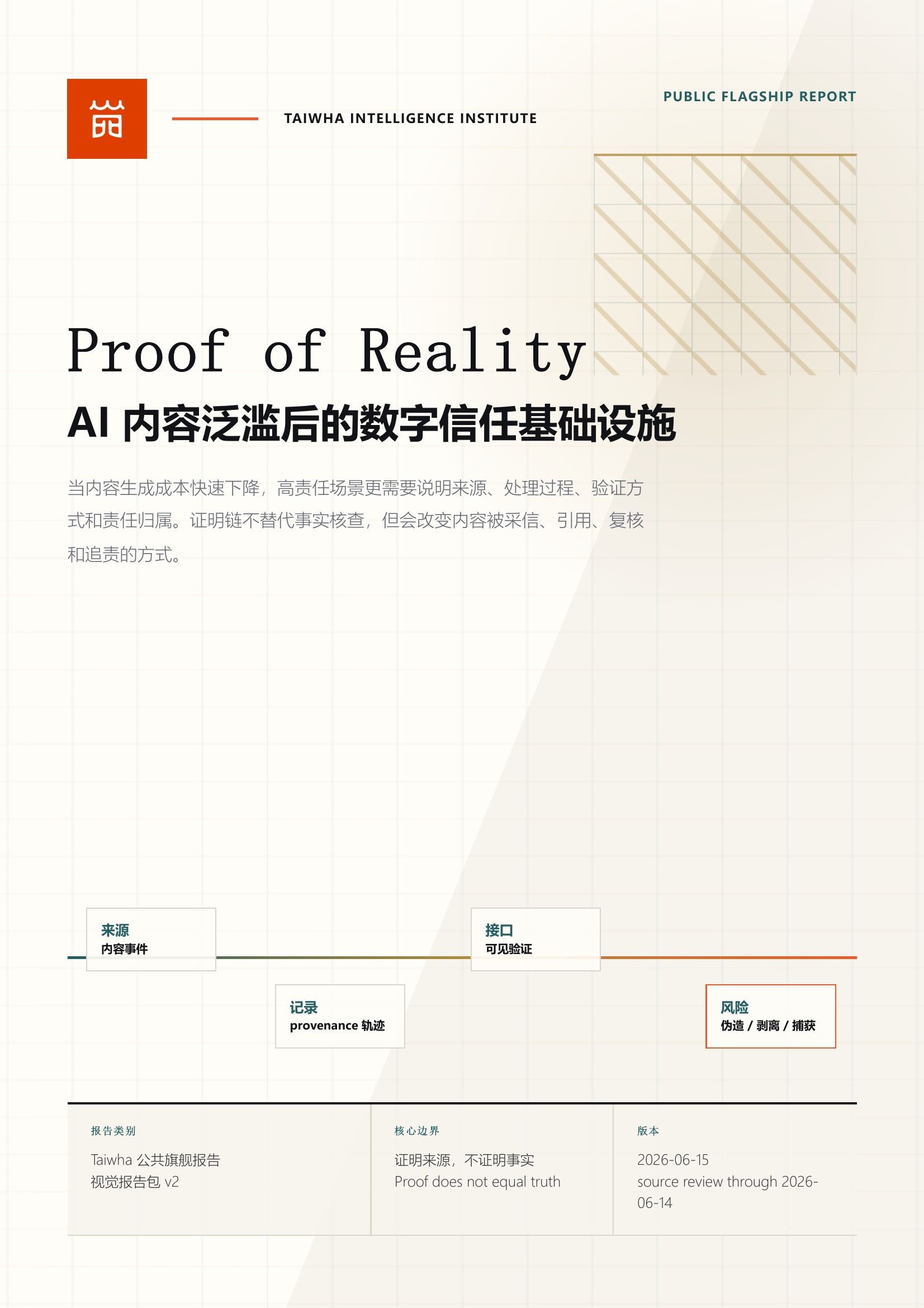 Proof of Reality 中文报告封面